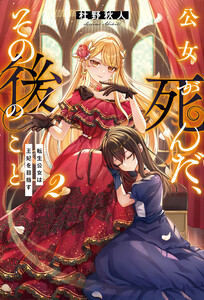 公女が死んだ、その後のこと 転生公女は王妃を目指す2