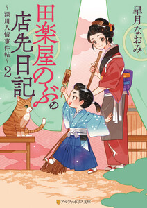 田楽屋のぶの店先日記 ～深川人情事件帖～2
