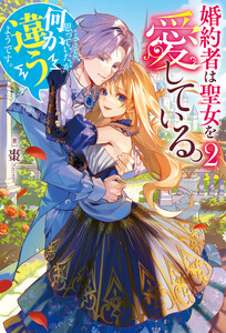 婚約者は聖女を愛している。……と、思っていたが何か違うようです。2