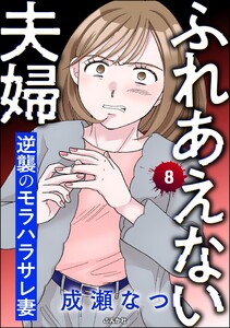 ふれあえない夫婦 逆襲のモラハラサレ妻(分冊版) 【第8話】