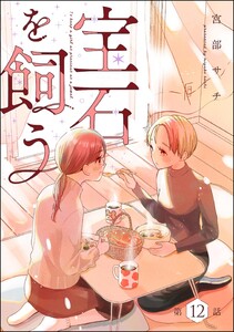 宝石を飼う(分冊版) 【第12話】