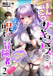 ぽんこつサキュバスとぼっち呪いの冒険者 ～なぜかドジっ子淫魔と無双する!～(分冊版) 【第2話】