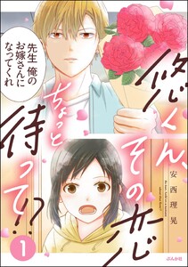 悠くん、その恋ちょっと待って!? (1) 【かきおろし漫画付】