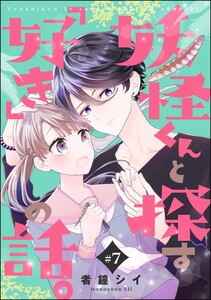 妖怪くんと探す「好き」の話。(分冊版) 【第7話】