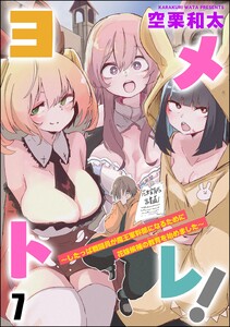 ヨメトレ! ～したっぱ戦闘員が魔王軍幹部になるために花嫁候補の教育を始めました～(分冊版) 【第7話】