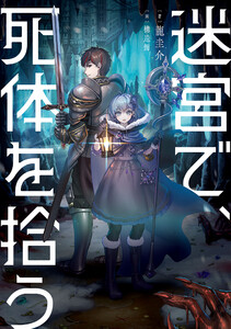 迷宮で、死体を拾う