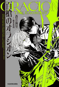 百槍のオラシオン 電子書籍版