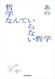 哲学なんていらない哲学