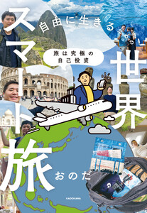 旅は究極の自己投資 自由に生きるための世界スマート旅