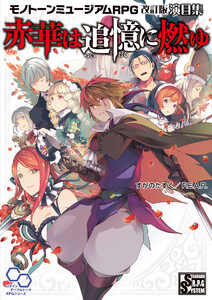 赤華は追憶に燃ゆ モノトーンミュージアムRPG 改訂版 演目集