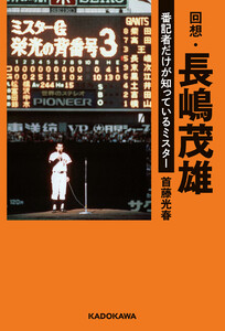回想・長嶋茂雄 番記者だけが知っているミスター