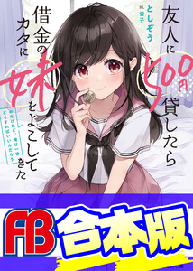 【合本版】友人に500円貸したら借金のカタに妹をよこしてきたのだけれど、俺は一体どうすればいいんだろう 全5巻