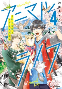 こはるの空とアニマルライフ(4)【電子特典付き】