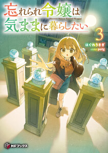 忘れられ令嬢は気ままに暮らしたい3