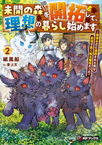 未開の森を開拓して、理想の暮らし始めます ～用済みだと追放された先は前世で良く知る場所だった～2