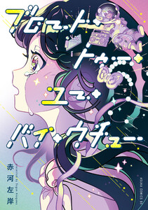 ブロート・トゥー・ユー・バイ・ウチュー【電子特典付き】