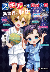 スキルが生えてくる異世界に転生したっぽい話2 ～和風な国に来たので花火打ち上げてみました～