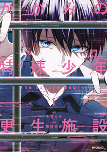 かがみの特殊少年更生施設 The Escape Begins 1