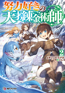 努力好きの天才錬金術師2