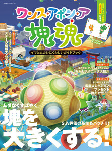 ワンス・アポン・ア・塊魂 イマとムカシにくわしいガイドブック