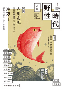 小説 野性時代 第264号 2026年1月号