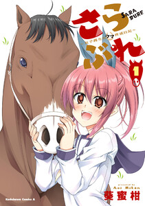 さらぶれ～女子高生のウマ育成日記～ (1)