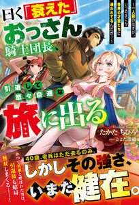 曰く「衰えた」おっさん騎士団長、引退して悠々自適な旅に出る～一人旅のはずが、いつのまにか各界の才能たちに追われてるんだが?～【SS付き】