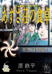 あずさ荘の食卓 (2)