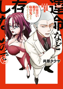 運命など存在しないので (2)
