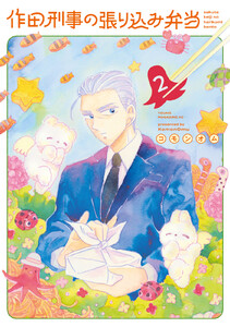 作田刑事の張り込み弁当 (2)