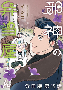 邪神の弁当屋さん 分冊版 (15) 電子書籍版
