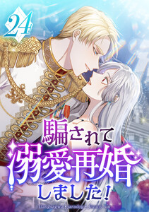騙されて溺愛再婚しました! 24話