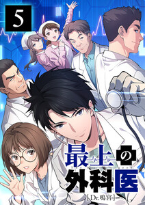 最上の外科医～ Dr.鳴宮～ 【単行本版】 5巻 電子書籍版