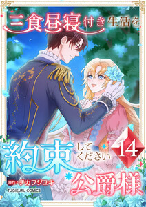 三食昼寝付き生活を約束してください、公爵様 【電子単行本版】 14巻