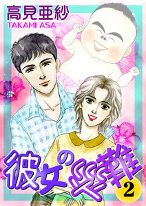 彼女の災難 (2) 電子書籍版