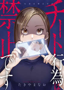 チート行為は禁止です (1) 電子書籍版