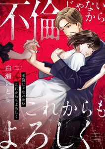 不倫じゃないからこれからもよろしく (1)
