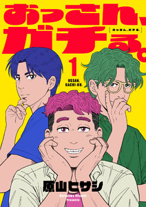 おっさん、ガチる。【電子単行本】 (1)