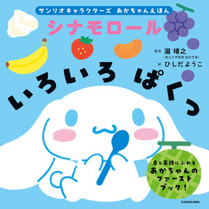サンリオキャラクターズ あかちゃんえほん シナモロール いろいろ ぱくっ