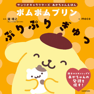 サンリオキャラクターズ あかちゃんえほん ポムポムプリン ぷりぷり ぎゅっ 電子書籍版