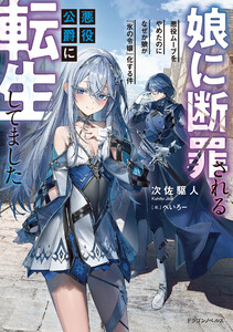 娘に断罪される悪役公爵に転生してました 悪役ムーブをやめたのになぜか娘が『氷の令嬢』化する件
