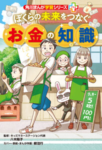 角川まんが学習シリーズ+ ぼくらの未来をつなぐお金の知識