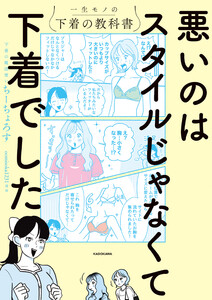 悪いのはスタイルじゃなくて下着でした 一生モノの下着の教科書