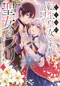 捨てられ転生皇女ですが敵国で聖女のフリをしています 2【電子特典付き】