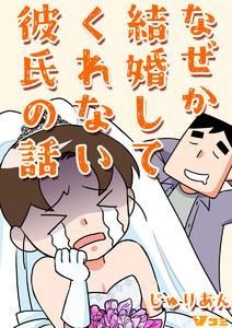 なぜか結婚してくれない彼氏の話17 電子書籍版