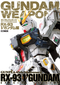 ガンダムウェポンズ ガンプラ45周年記念 RX-93 νガンダム編 電子書籍版