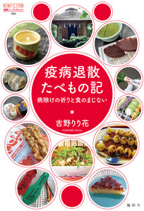 疫病退散たべもの記