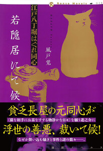 江戸八丁堀はぐれ同心 若隠居にて候