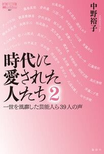 時代に愛された人たち 2