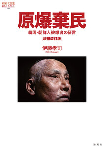 原爆棄民[増補改訂版]